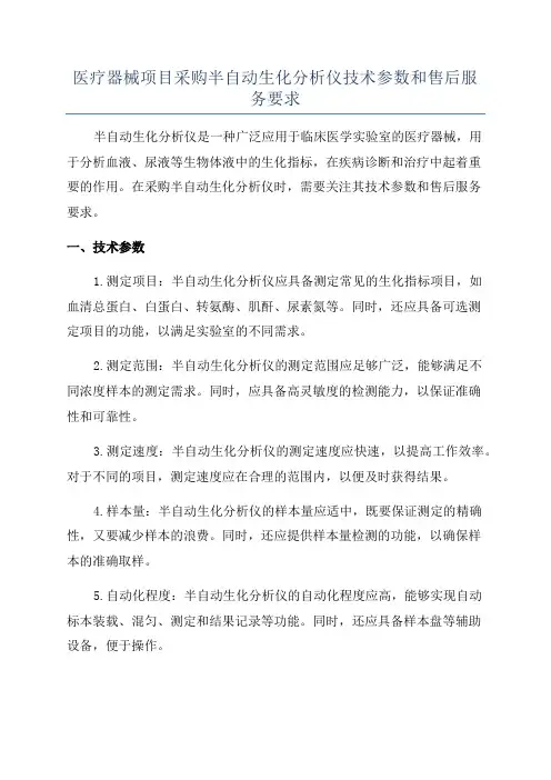 医疗器械项目采购半自动生化分析仪技术参数和售后服务要求