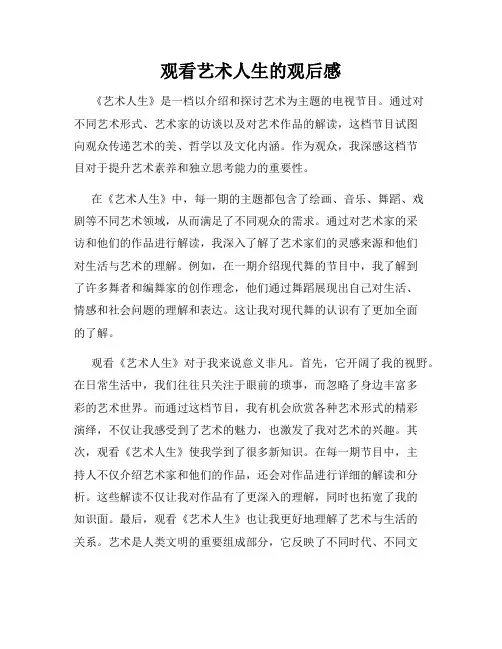 观看艺术人生的观后感