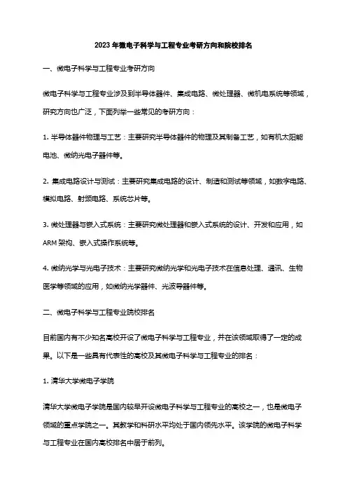 2023年微电子科学与工程专业考研方向和院校排名