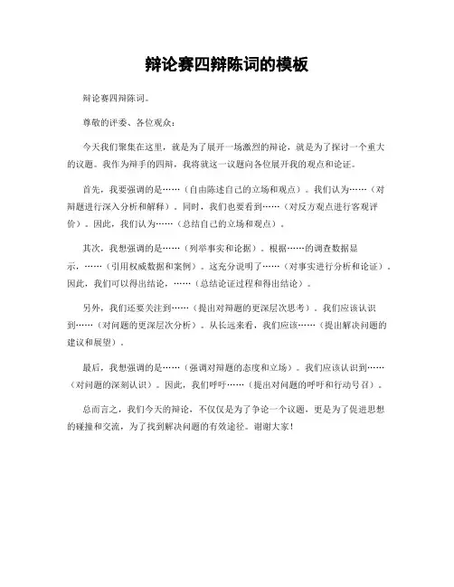 辩论赛四辩陈词的模板