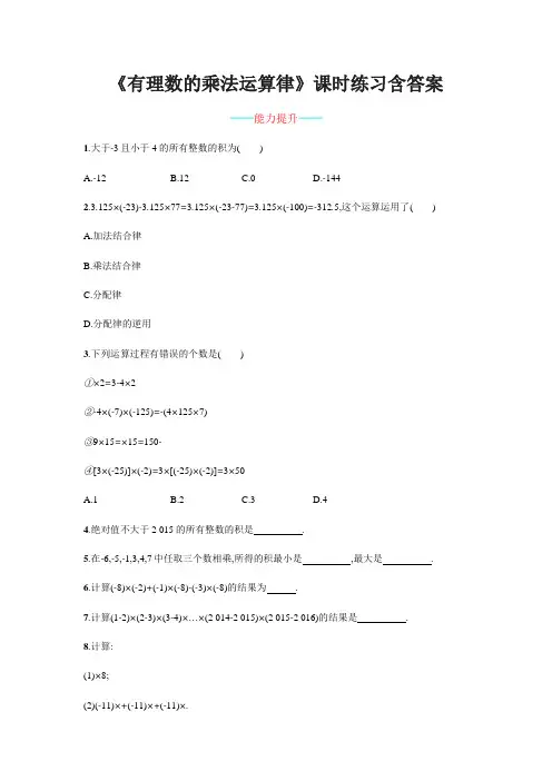 《有理数的乘法运算律》课时练习含答案