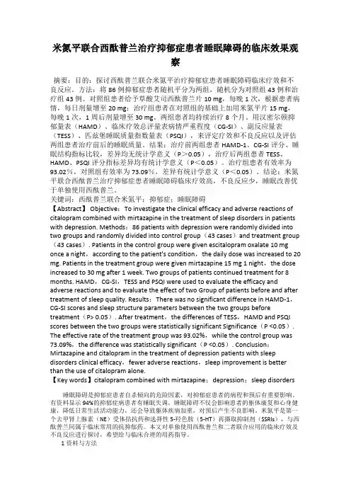 米氮平联合西酞普兰治疗抑郁症患者睡眠障碍的临床效果观察