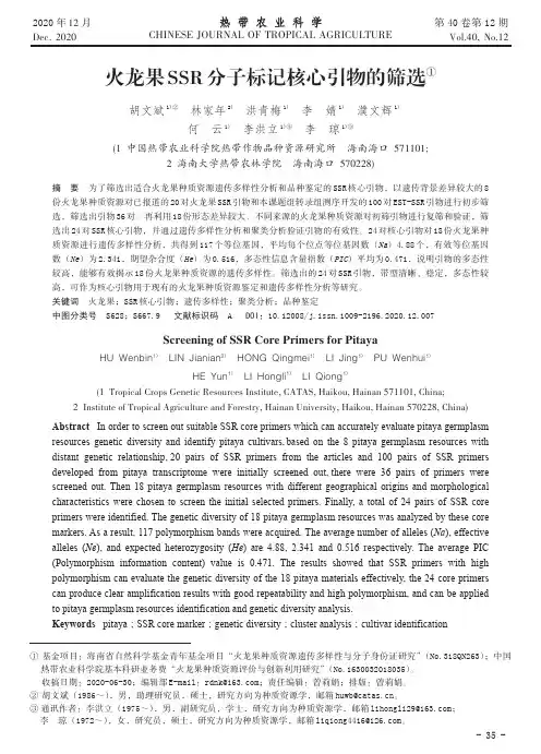 火龙果SSR分子标记核心引物的筛选