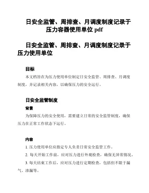 日安全监管、周排查、月调度制度记录于压力容器使用单位pdf