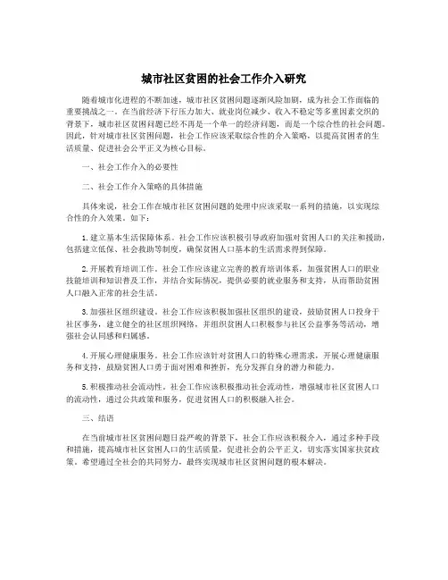城市社区贫困的社会工作介入研究