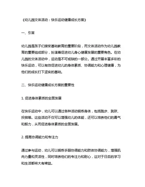 幼儿园文体活动：快乐运动健康成长方案