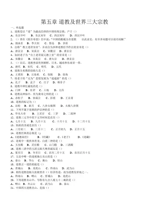 第五章  道教及世界三大宗教试题