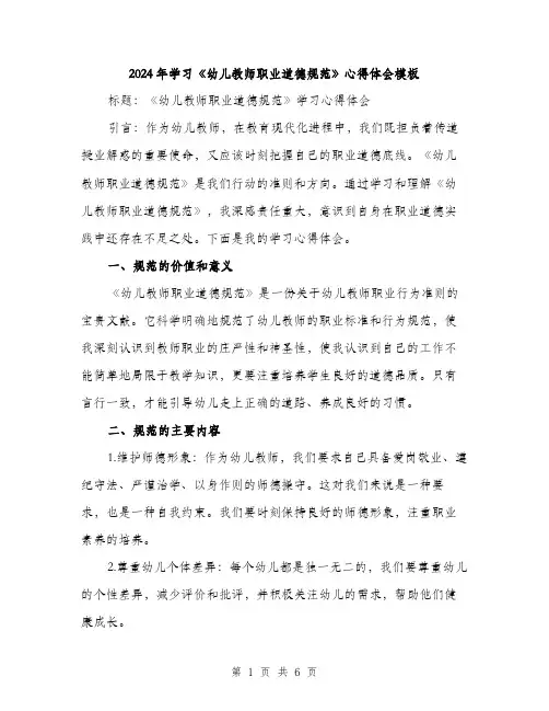 2024年学习《幼儿教师职业道德规范》心得体会模板(3篇)