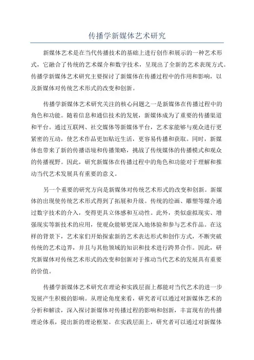 传播学新媒体艺术研究