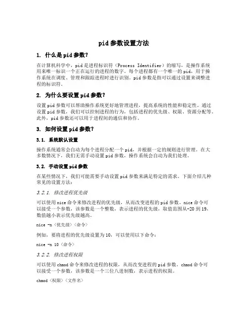 pid参数设置方法