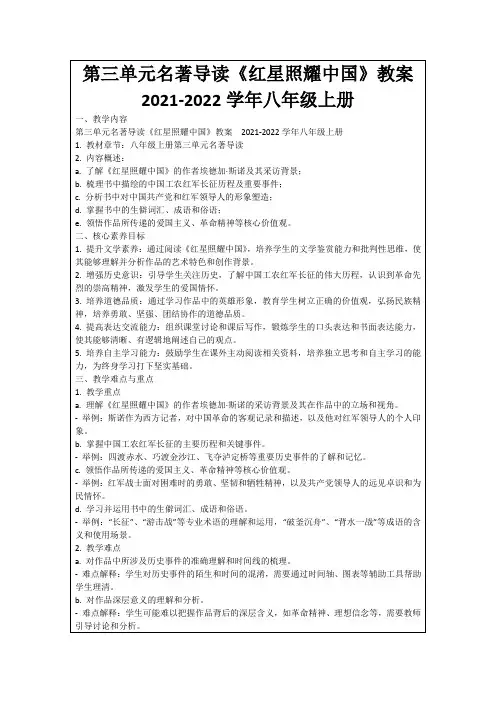 第三单元名著导读《红星照耀中国》教案 2021-2022学年八年级上册