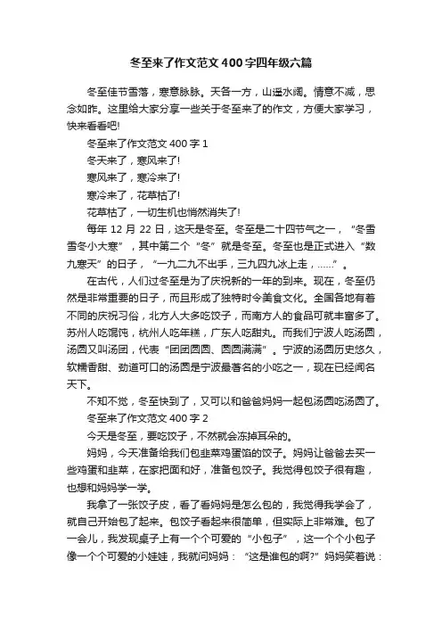 冬至来了作文范文400字四年级六篇