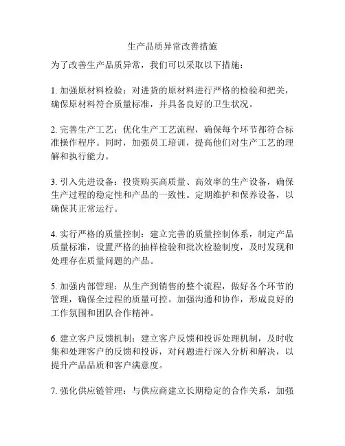 生产品质异常改善措施