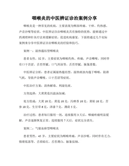 咽喉炎的中医辨证诊治案例分享