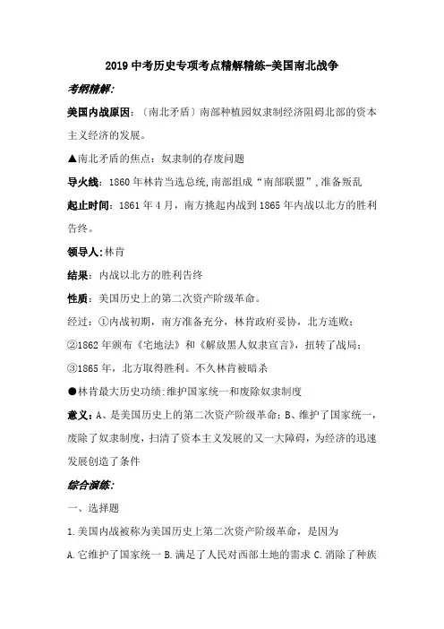 2019中考历史专项考点精解精练-美国南北战争.doc.doc