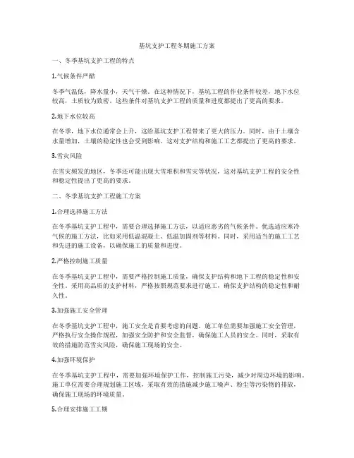 基坑支护工程冬期施工方案