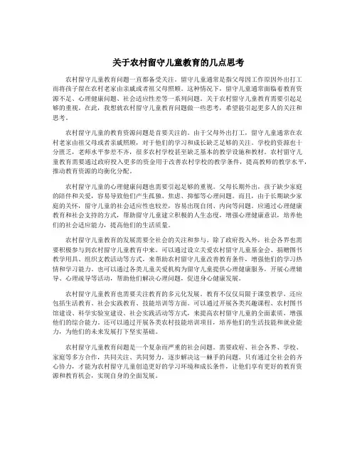 关于农村留守儿童教育的几点思考