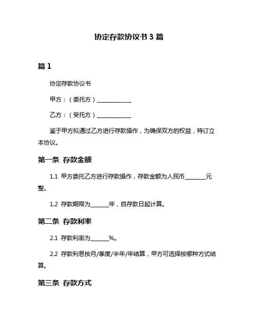 协定存款协议书3篇