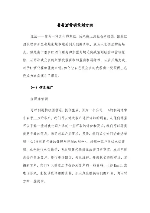 葡萄酒营销策划方案（二篇）