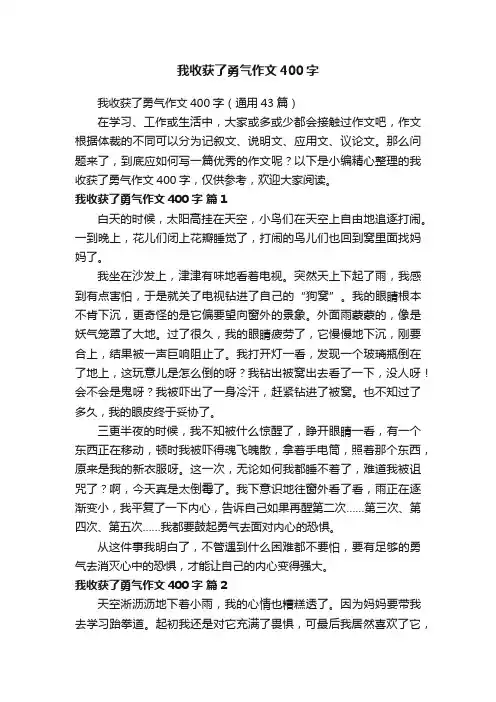 我收获了勇气作文400字（通用43篇）