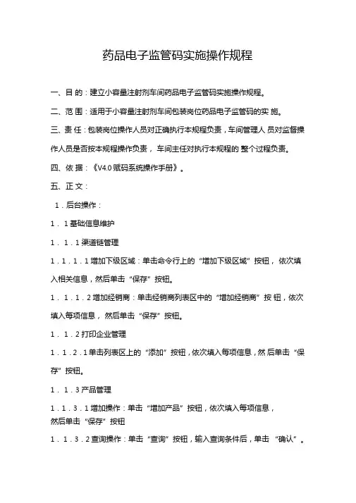 药品电子监管码实施操作规程