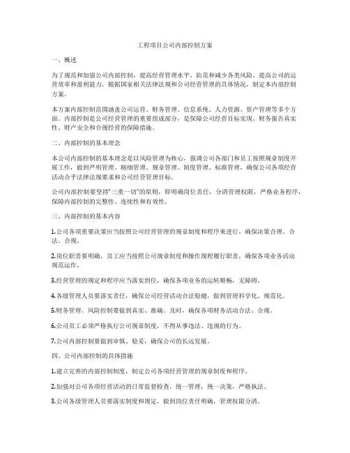 工程项目公司内部控制方案