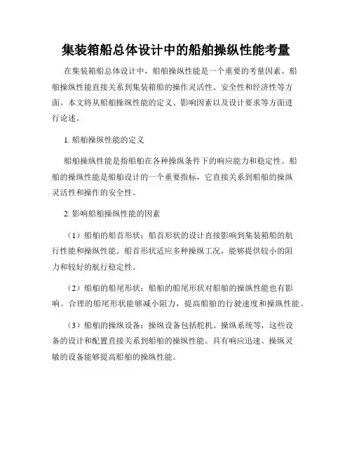 集装箱船总体设计中的船舶操纵性能考量