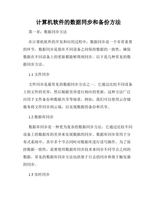 计算机软件的数据同步和备份方法