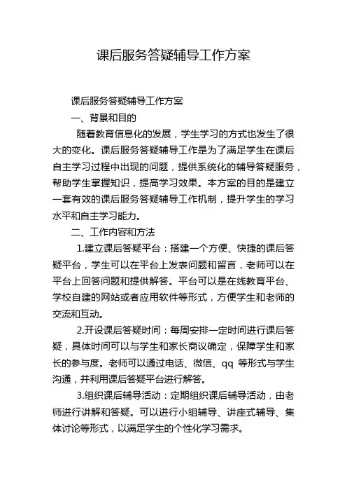 课后服务答疑辅导工作方案