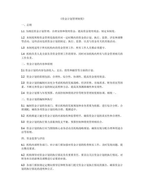 《资金计划管理制度》