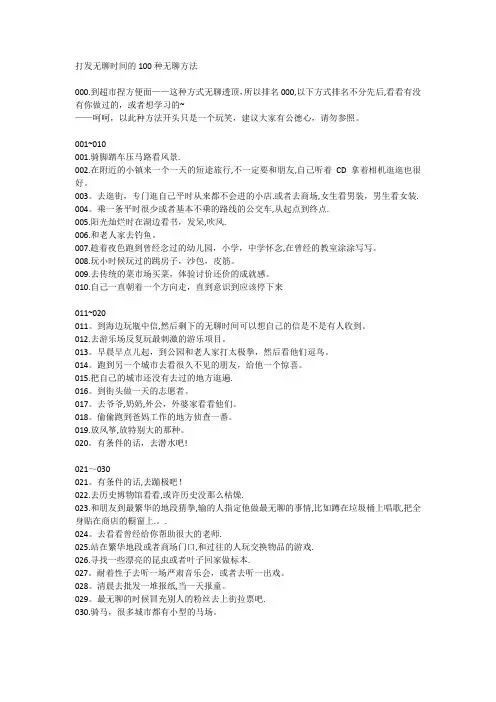 【时间管理】打发无聊时间的100种无聊方法