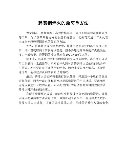 弹簧钢淬火的最简单方法