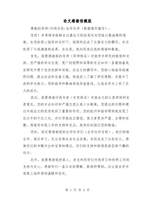 论文感谢信模版（三篇）