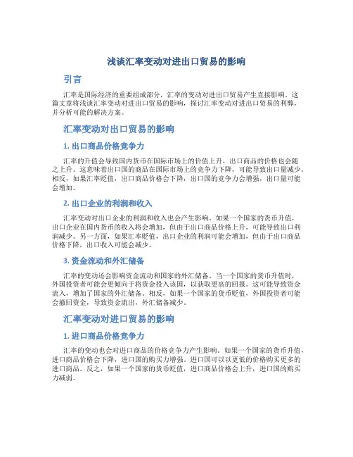 浅淡汇率变动对进出口贸易的影响