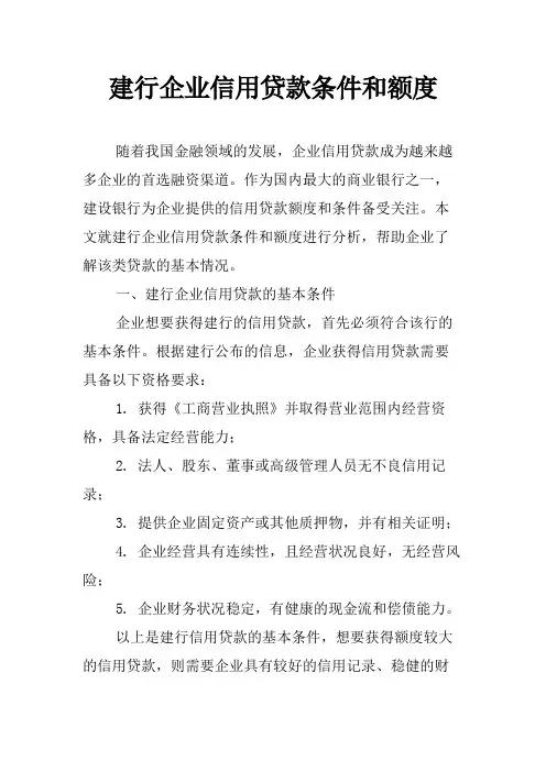 建行企业信用贷款条件和额度