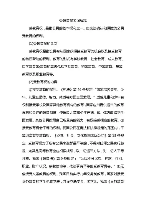 受教育权名词解释