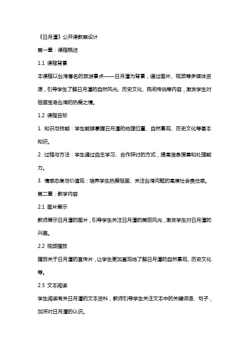 《日月潭》公开课教案设计