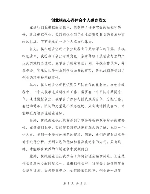 创业模拟心得体会个人感言范文