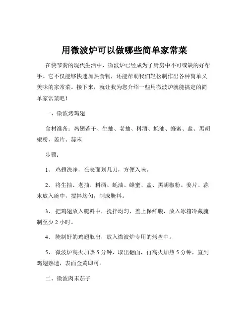 用微波炉可以做哪些简单家常菜