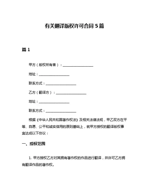 有关翻译版权许可合同5篇