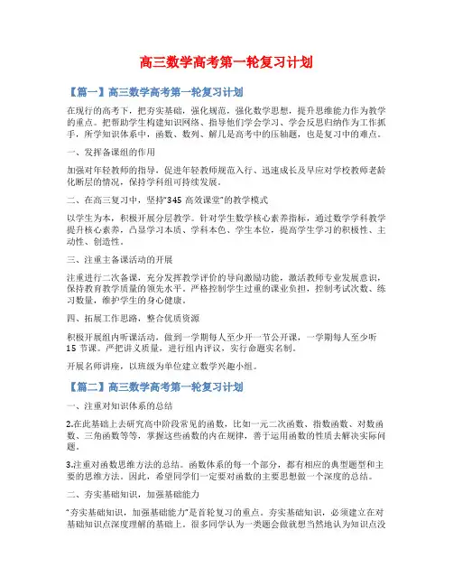高三数学高考第一轮复习计划