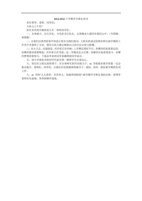 2012-2012下学期开学典礼串词