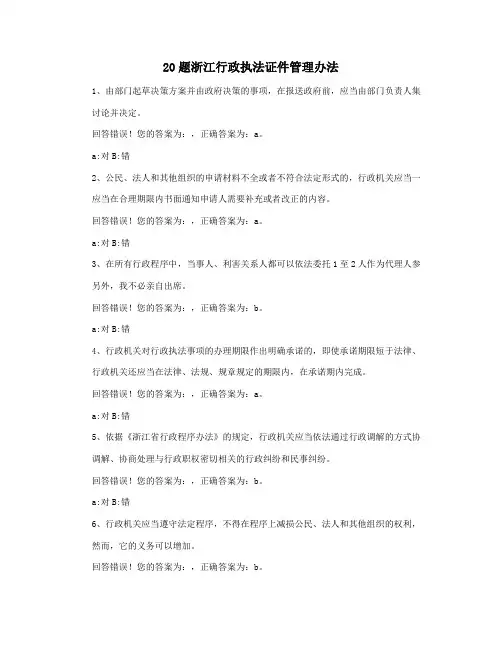 20题浙江行政执法证件管理办法