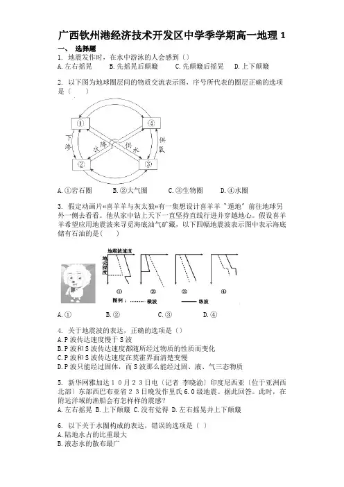 广西钦州港经济技术开发区中学季学期高一地理1.4地球的圈层结构同步试题