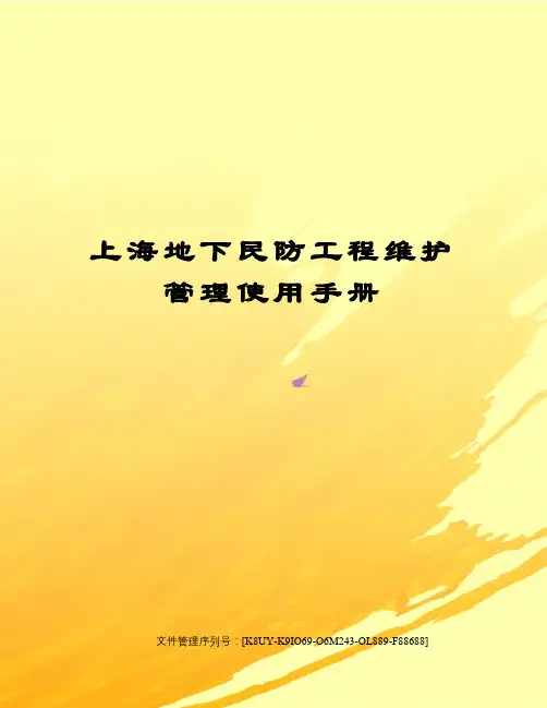 上海地下民防工程维护管理使用手册