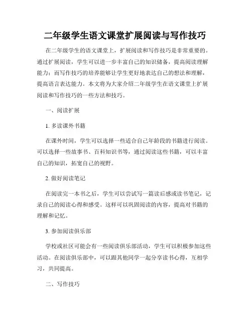 二年级学生语文课堂扩展阅读与写作技巧