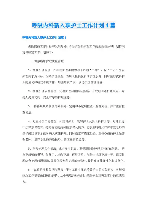 呼吸内科新入职护士工作计划4篇