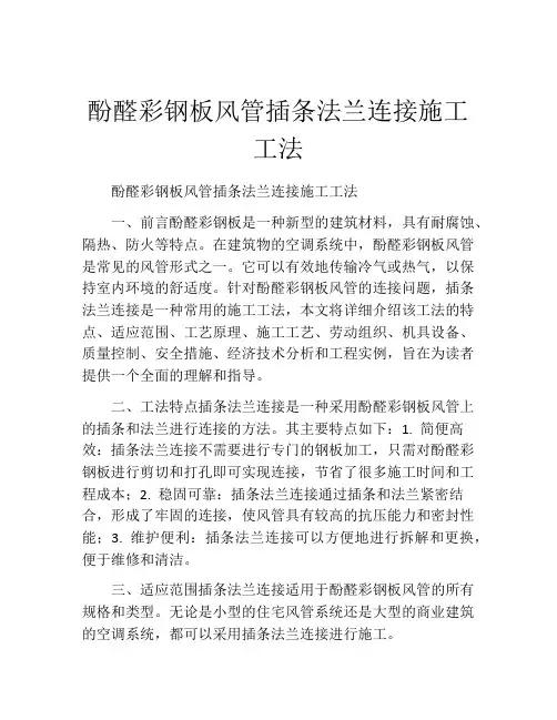 酚醛彩钢板风管插条法兰连接施工工法(2)