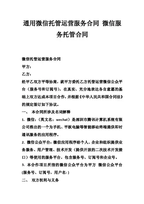 通用微信托管运营服务合同微信服务托管合同