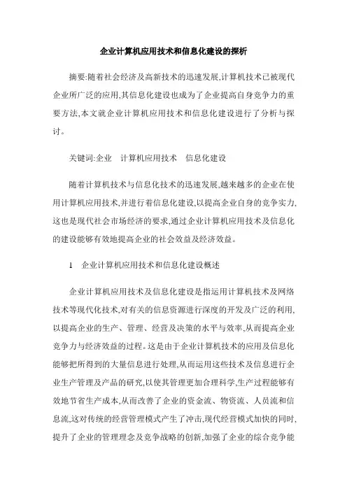 企业计算机应用技术和信息化建设的探析